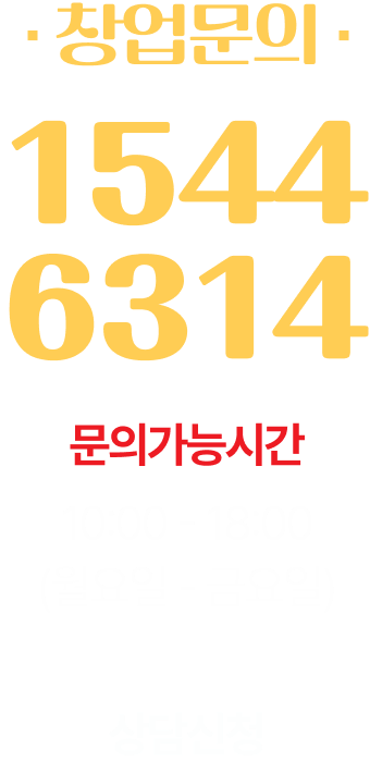 창업문의 1544-6314 / 문의가능시간 오전10:00 ~ 오후 6시 / 월요일~ 금요일